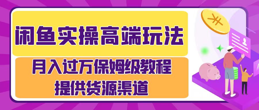 闲鱼实操运营流程