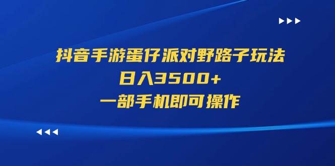 抖音手游蛋仔派对野路子玩法，一天3500+，一部手机即可操作
