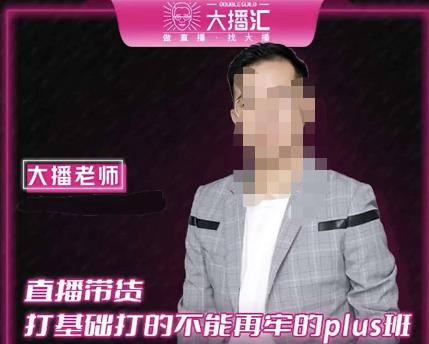 大播・直播带货打基础打得不能在牢的Plus课，深度解析抖音底层逻辑和体系化运营思路