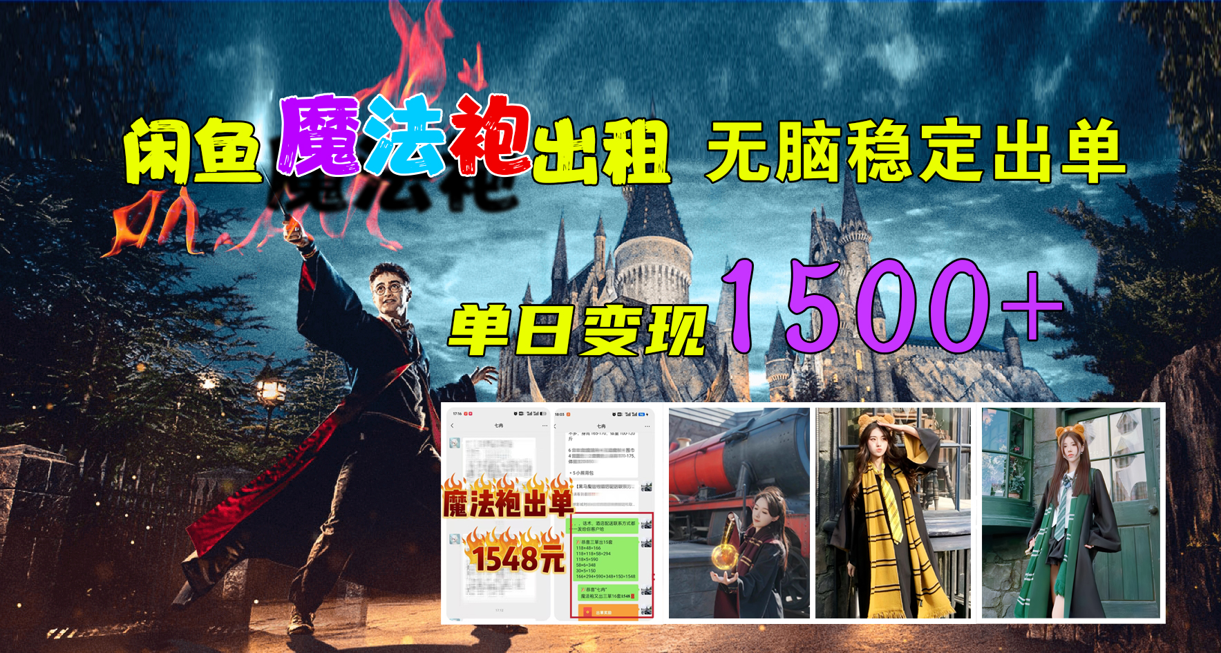闲鱼魔法袍出租，无脑稳定出单，单日变现1500+
