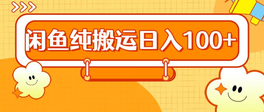 2024咸鱼一天100+