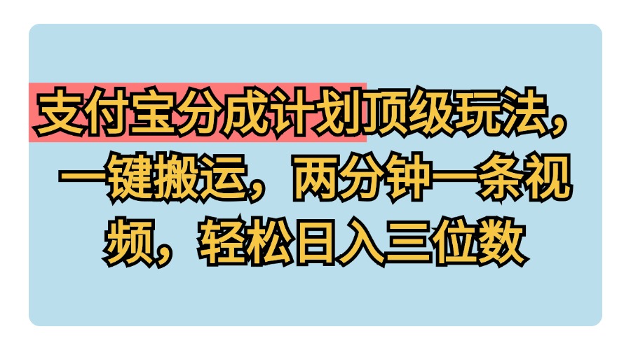 支付宝分成计划玩法