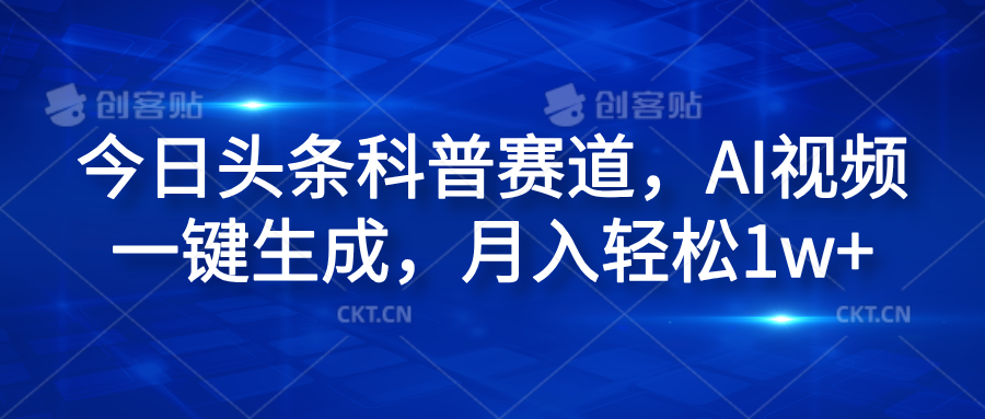 今日头条科普赛道，AI视频一键生成