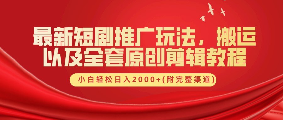 最新短剧推广玩法，全套原创剪辑教程(附完整渠道)