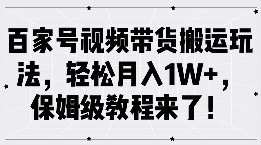 百家号视频带货玩法，保姆级教程来了！