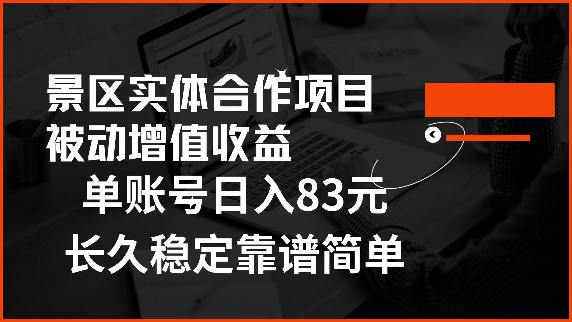 景区房票合作 被动增值收益 单账号一天83元 稳定靠谱简单