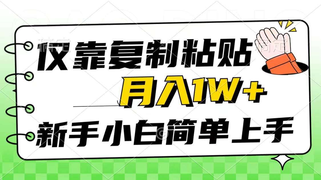 仅靠复制粘贴，被动收益，轻松一个月1w+，新手小白秒上手，互联网风口项目
