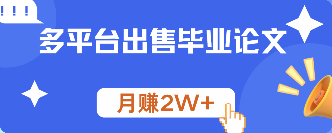 多平台出售毕业论文