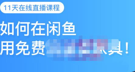千航・如何在闲鱼用免费流量卖家具，闲鱼平台三大赚钱玩法，让你的产品快速卖出
