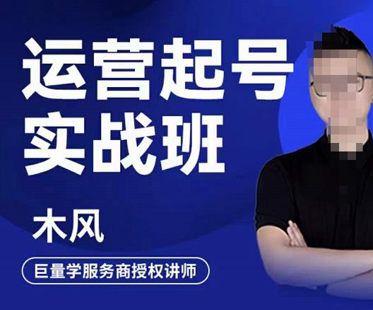 木风・直播运营起号实战班，6天学会抖音直播起号，引爆直播间