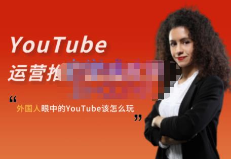 外国人眼中的YouTube该怎么玩？Elisa・YouTube运营推广实战技巧