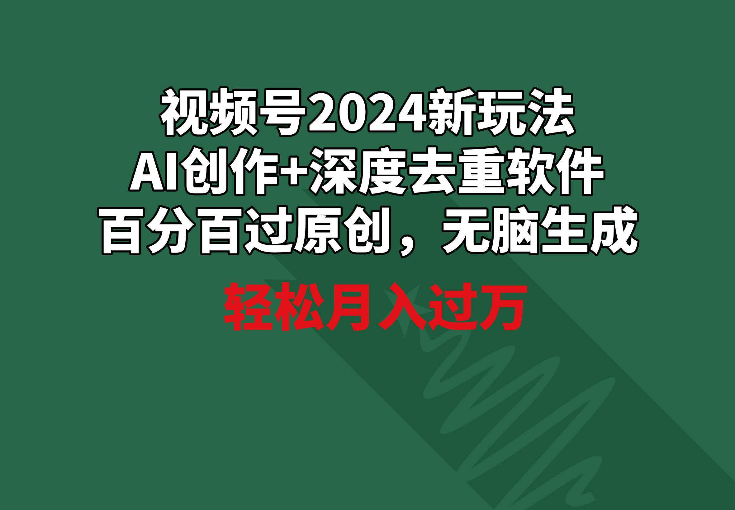 视频号2024新玩法，AI创作+深度去重软件 百分百过原创