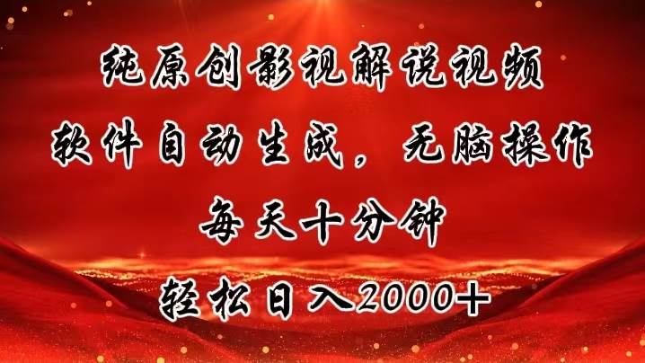 纯原创影视解说视频，软件生成，无脑操作，每天十分钟，轻松一天2000+