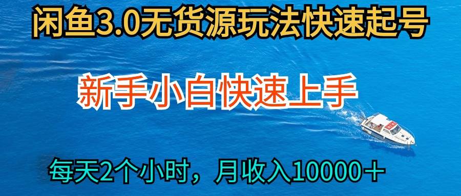 2024最新闲鱼玩法，从0开始小白快手上手，每天2小时一个月过万