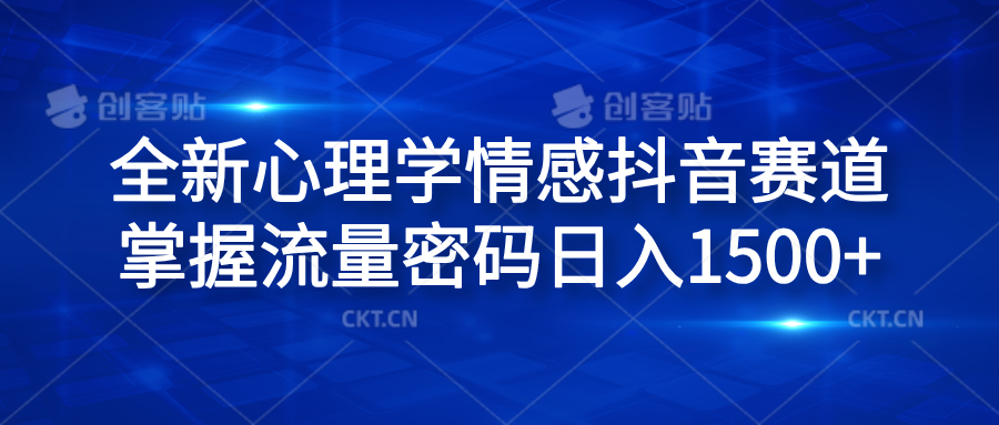 全新心理学情感抖音赛道，掌握流量密码一天1500+