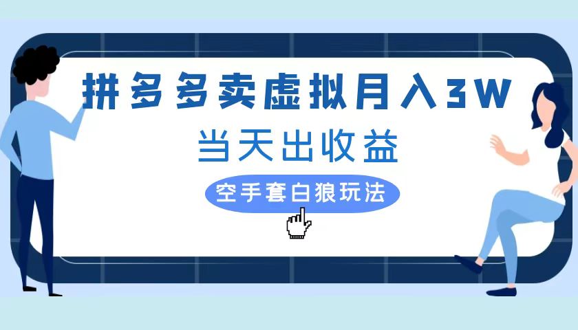拼多多虚拟项目，实操落地项目