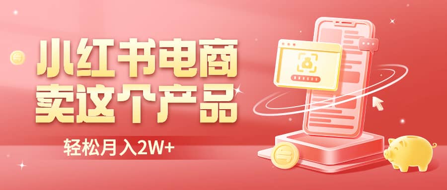 小红书无货源电商0门槛开店