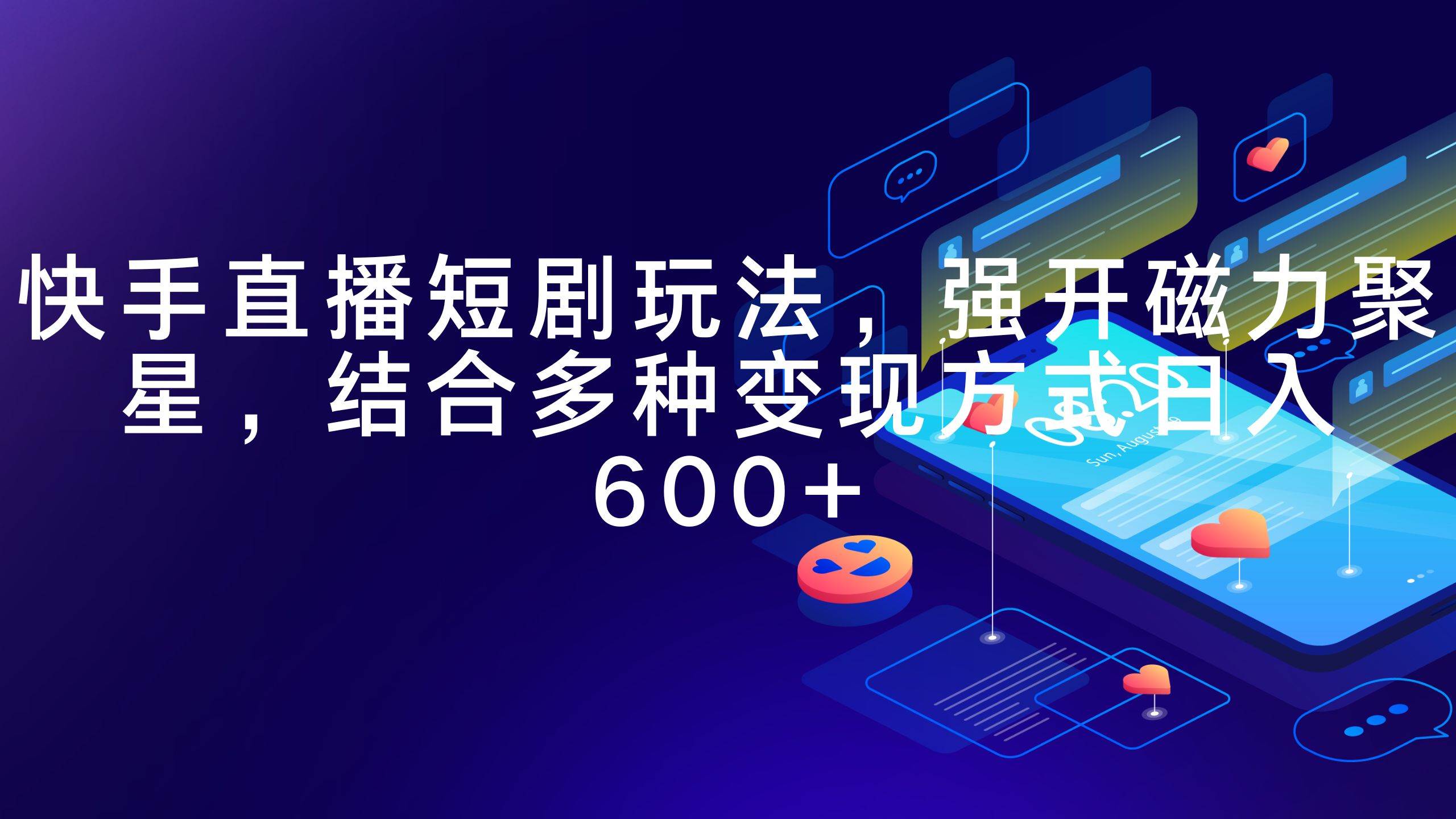快手直播短剧玩法，强开磁力聚星，结合多种变现方式一天600+