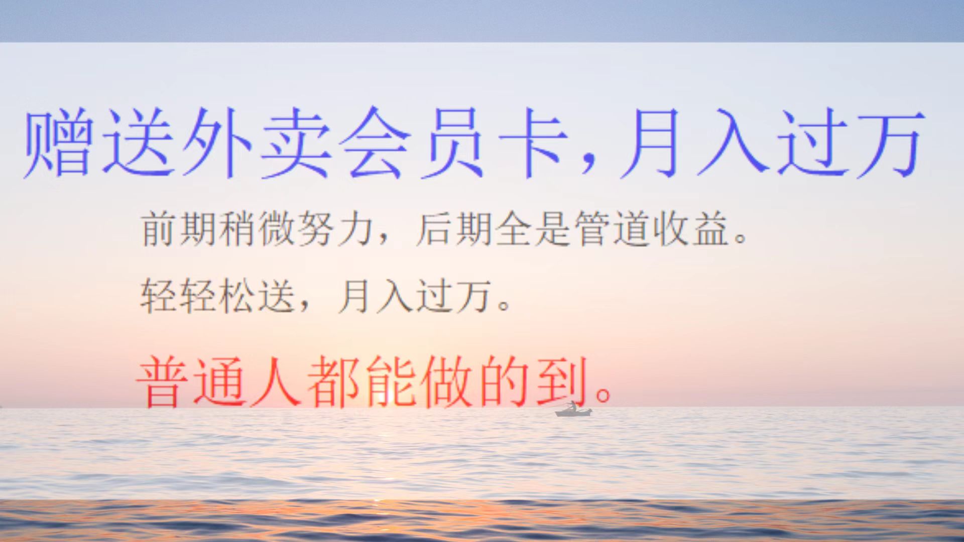 外卖会员卡项目，一个月2万