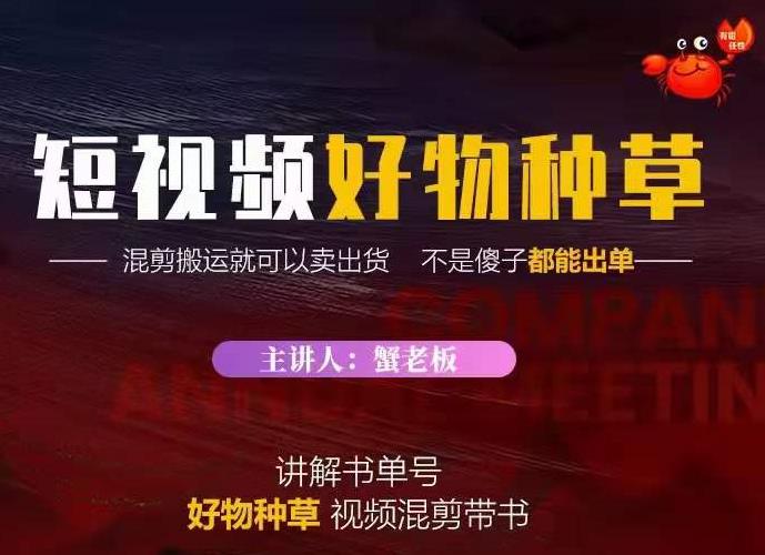蟹老板・抖音短视频好物种草，超级适合新手，教你在抖音上快速变现