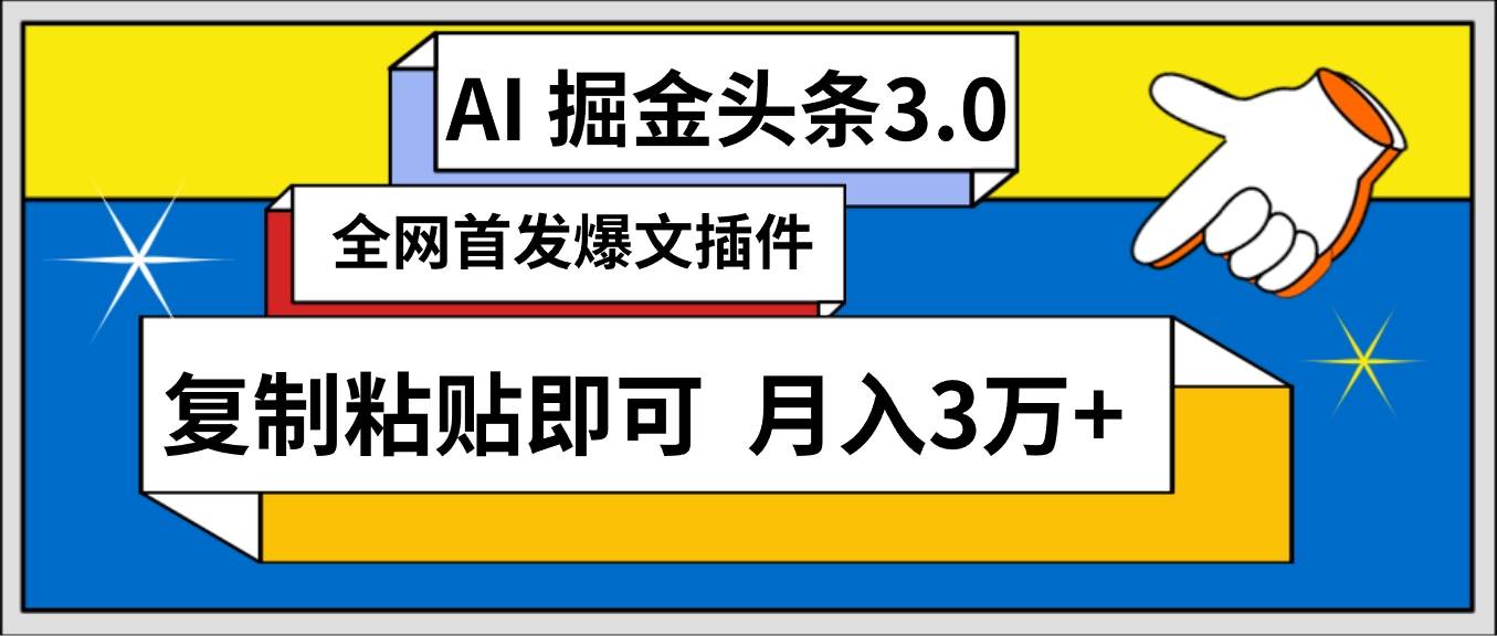 AI自.动生成头条，三分钟轻松发布内容，复制粘贴即可， 保守一个月3万+