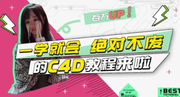 小莫・C4D大作战：百万UP的光之教程，一学就会绝对不废