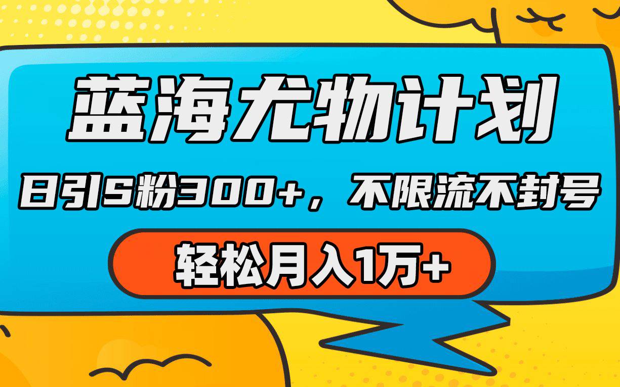 蓝海尤物计划，AI重绘美女视频，日引s粉300+，不限流不封号