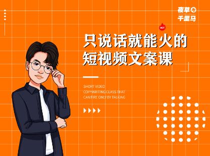 夜草与千里马・7天文案实操训练营第十四期，只说话就能火的短视频文案课