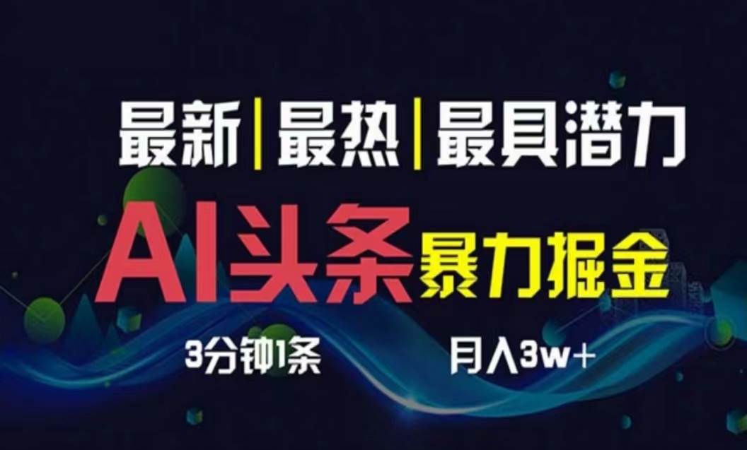 AI撸头条3天必起号，超简单3分钟1条，一键多渠道分发