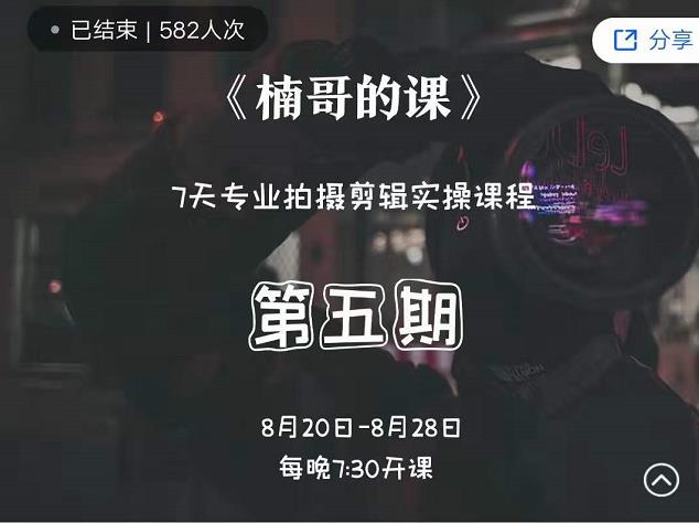 红人星球楠哥・第?期五?专业拍?剪摄?辑实操训练营，7天专业拍摄剪辑实操课程