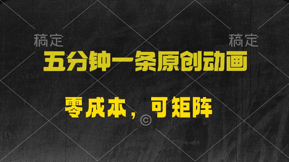 五分钟一条原创动漫，零成本，可矩阵，一天2000+
