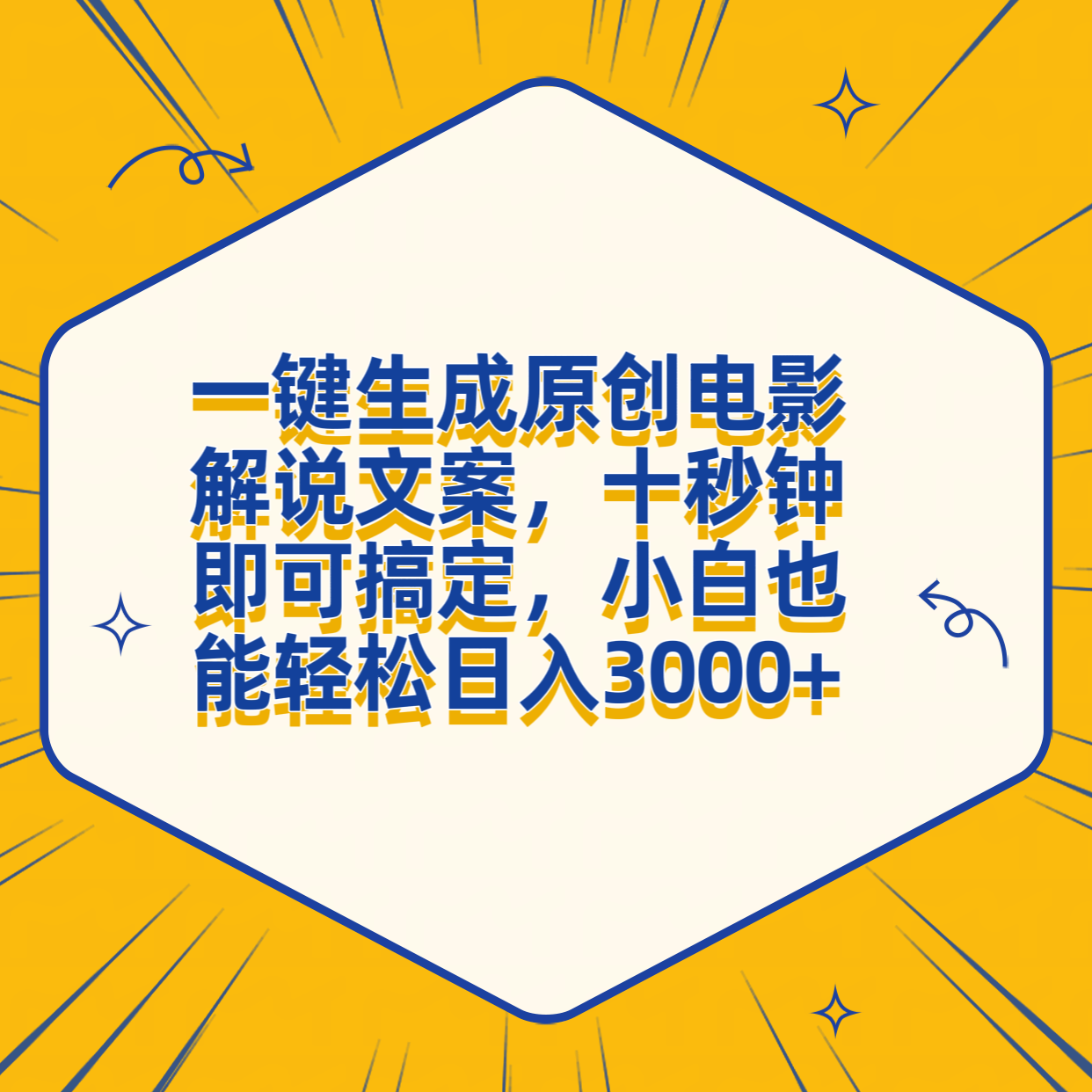 一键生成原创电影解说文案，十秒钟搞定