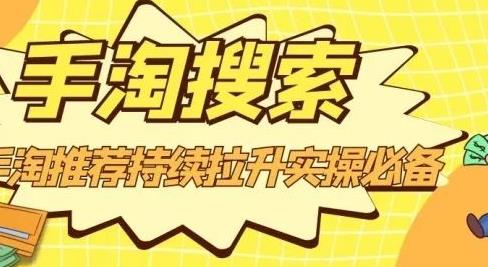 沧海老师・手淘搜索、手淘推荐持续拉升实操必备，简单易学，快速掌握