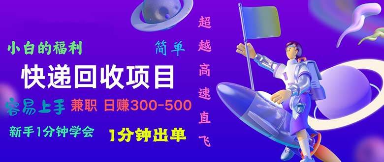 快递回收项目，小白一分钟学会，一分钟出单，可长期干