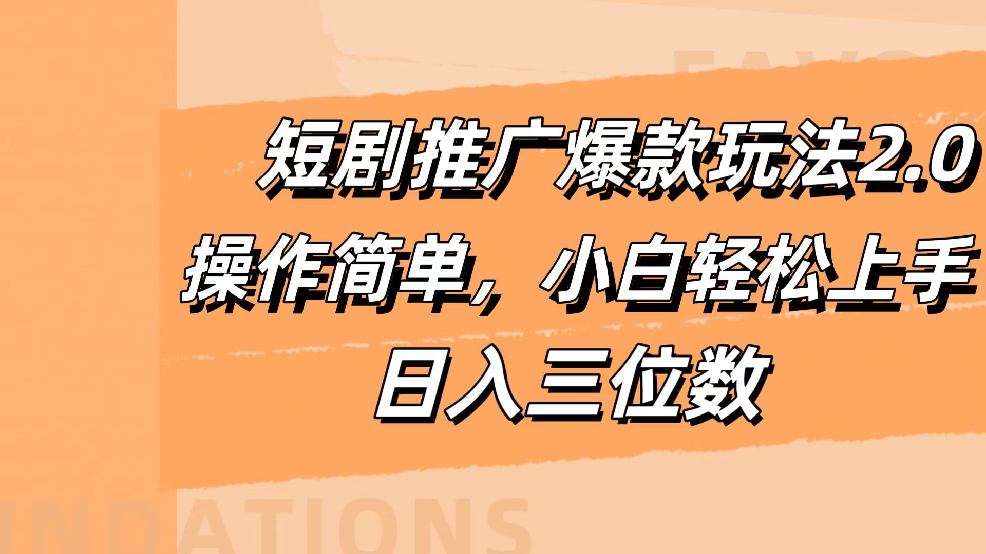 短剧推广爆款玩法2.0，操作简单，小白轻松上手
