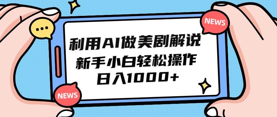 利用AI做美剧解说，新手小白也能操作，一天1000+