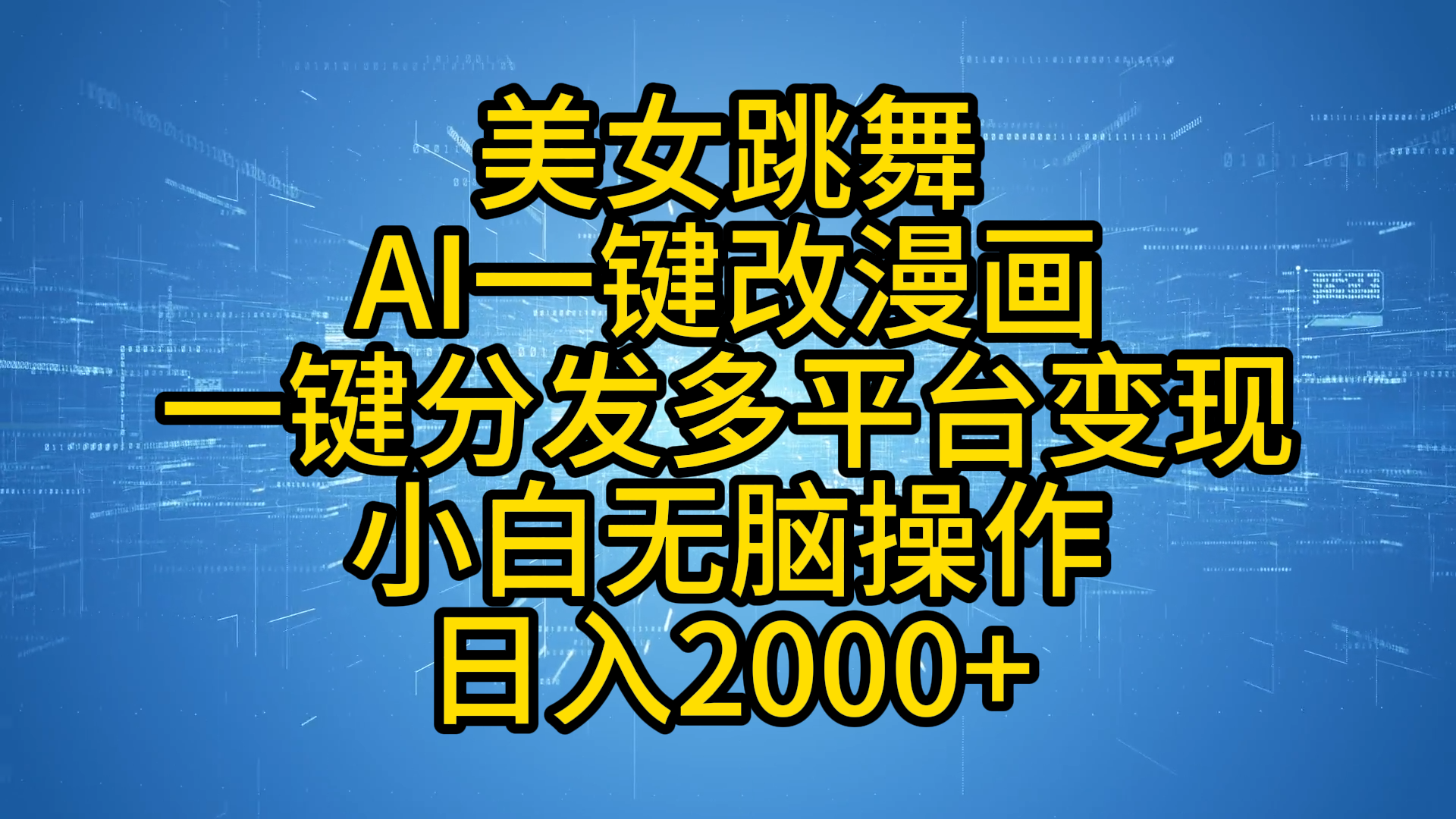最新玩法美女跳舞，AI一键改漫画，一键分发多平台变现，小白无脑操作