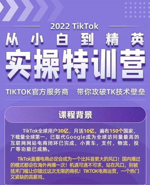 Seven漆・2022Tiktok从小白到精英实操特训营，带你掌握Tiktok账号运营