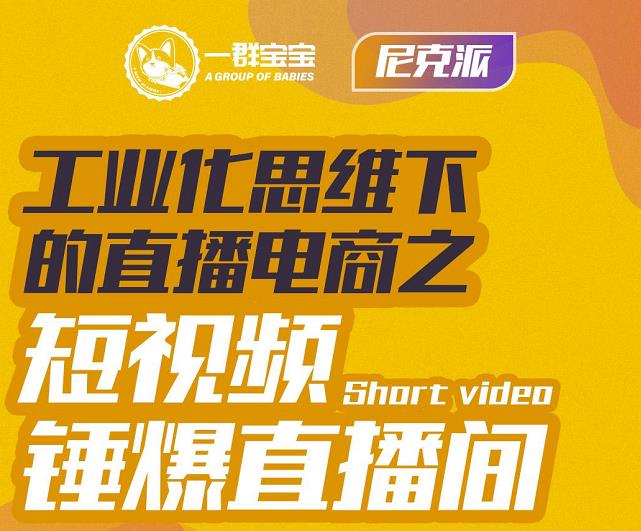 尼克派・工业化思维下的直播电商之短视频锤爆直播间，听话照做执行爆单