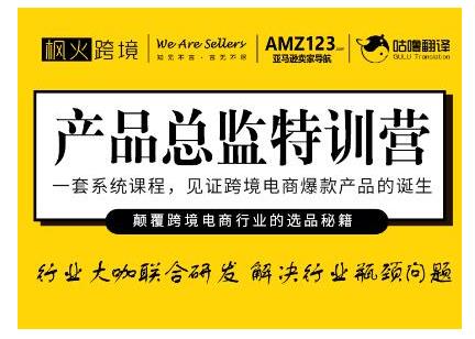 枫火跨境・产品总监特训营，行业大咖联合研发解决行业瓶颈问题