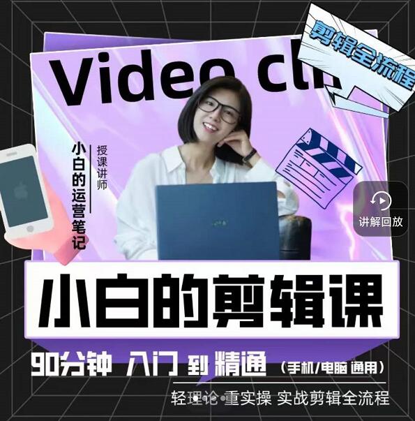 小白的运营笔记・短视频美感剪辑课，用最简单直接的方式，学会短视频剪辑