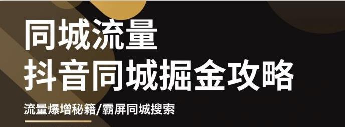 白老师・影楼抖音同城流量掘金攻略，摄影店/婚纱馆实体店霸屏抖音同城实操秘籍