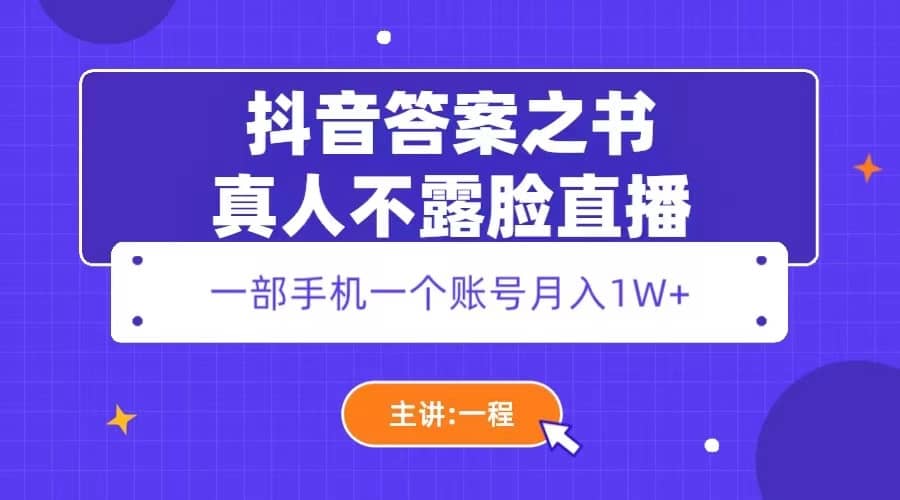 抖音答案之书真人不露脸直播