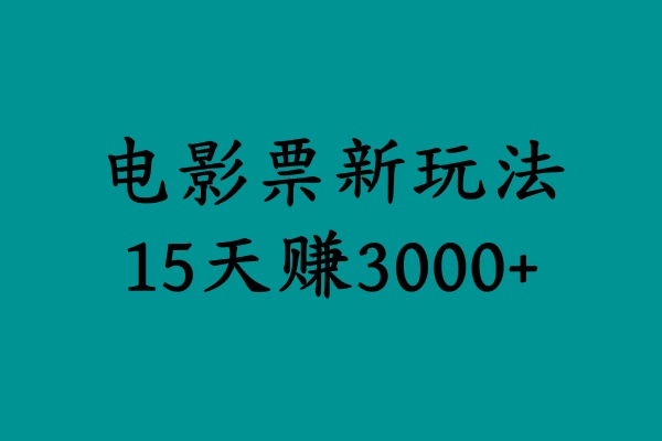 揭秘电影票新玩法，零门槛，零投入，高收益