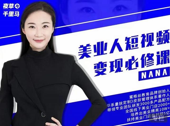 夜草与千里马・美业人短视频变现必修课，医美从业者账号从0-1带你上路价值3980元