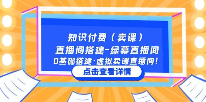 知识付费（卖课）直播间搭建-绿幕直播间，0基础搭建・虚拟卖课直播间