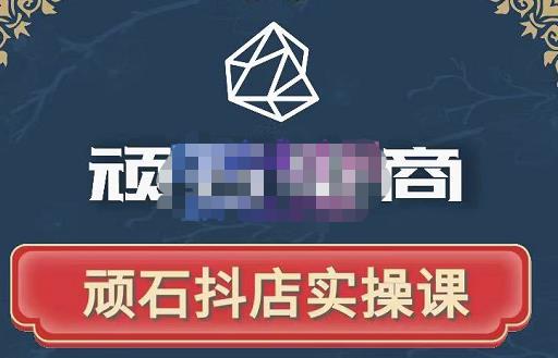 顽石电商・抖店自然流线上实操课【2022版】，从零教你做抖音小店
