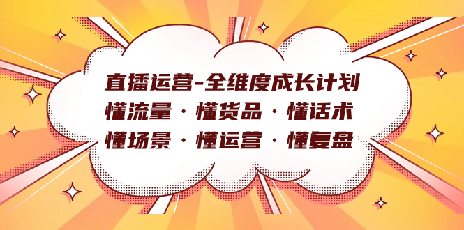 直播运营-全维度成长计划 懂流量・懂货品・懂话术・懂场景・懂运营・懂复盘