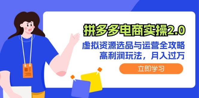 拼多多电商实操2.0：虚拟资源选品与运营全攻略，高利润玩法