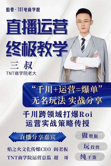 三叔千川运?课营?终极版完结：千川?核的?心打法全面分?，享?抖音直播运营起?玩号?法